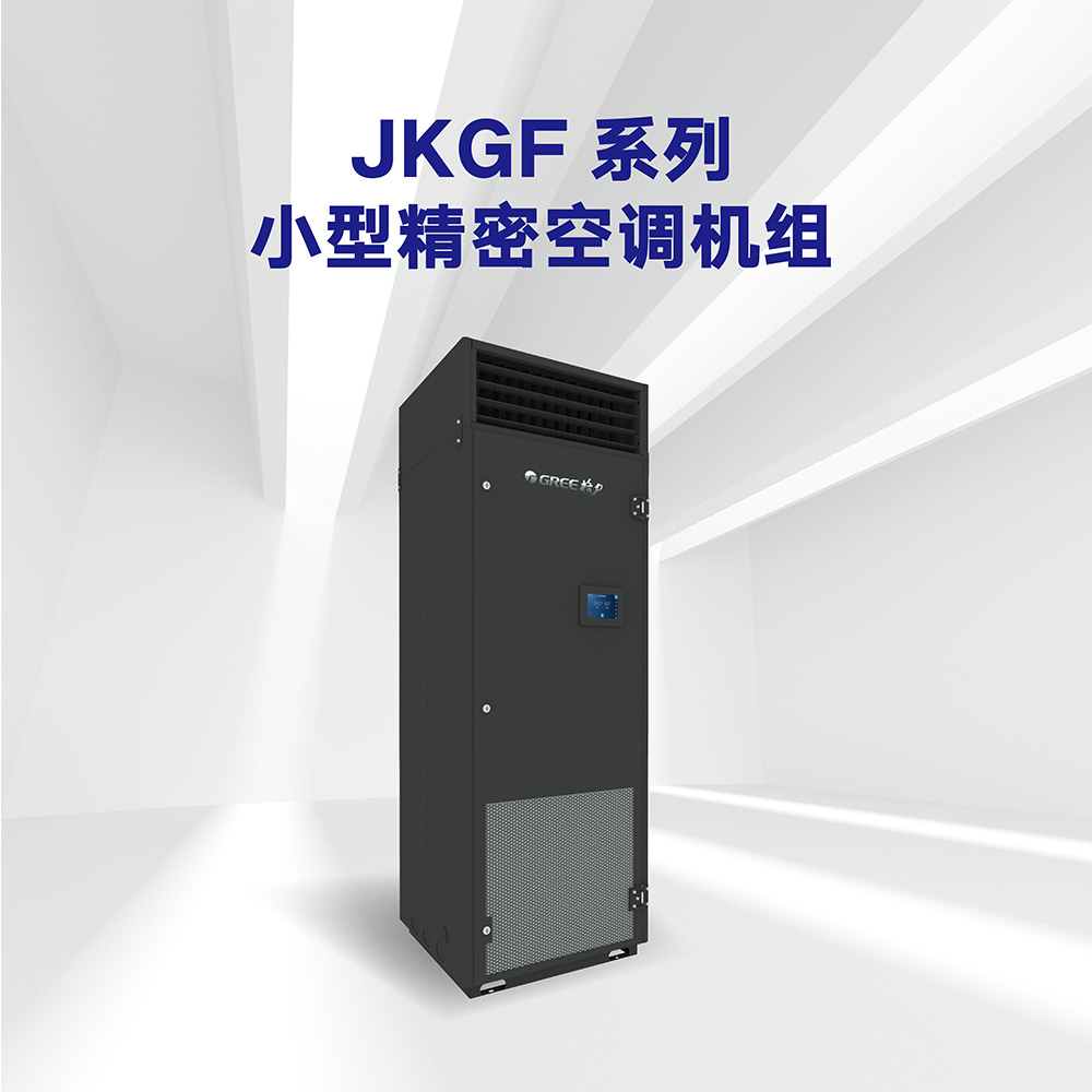 JKGF 小型精密空調(diào)機(jī)組